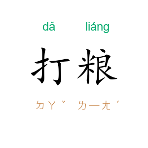 打粮