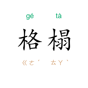格榻