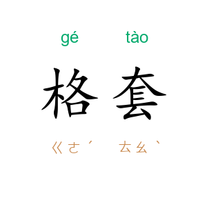 格套