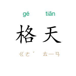 格天