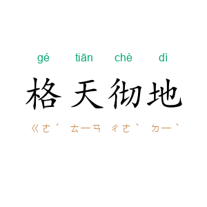 格天彻地