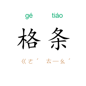 格条
