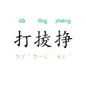 打掕挣