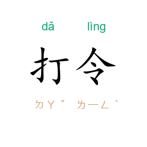 打令