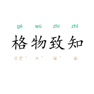 格物致知
