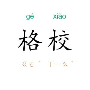 格校