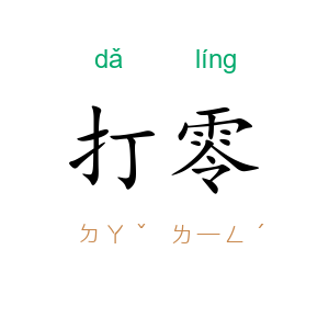 打零