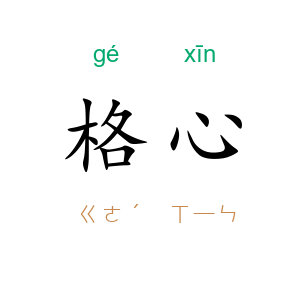 格心