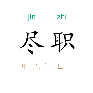 尽职