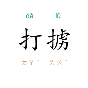 打掳