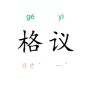 格议