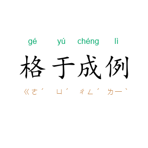 格于成例