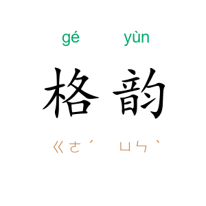 格韵