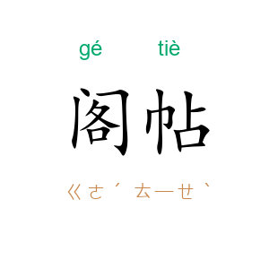 阁帖