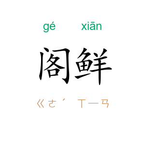 阁鲜