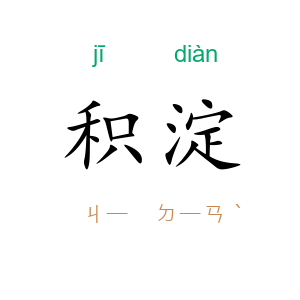 积淀