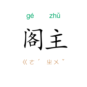 阁主