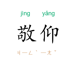 敬仰