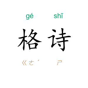 格诗