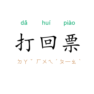 打回票