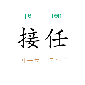 接任