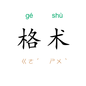 格术