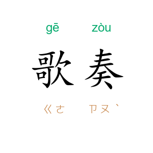 歌奏
