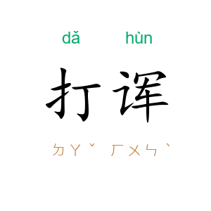 打诨