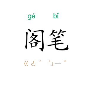 阁笔