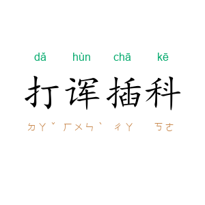 打诨插科