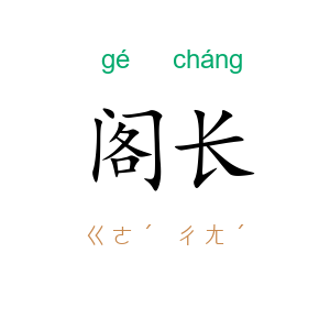 阁长