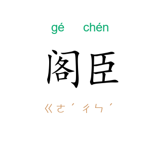 阁臣