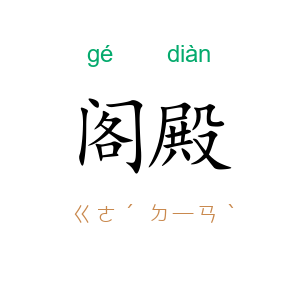 阁殿