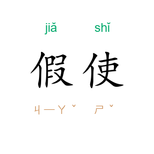假使
