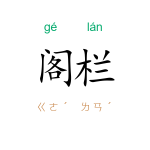 阁栏