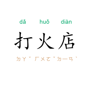 打火店