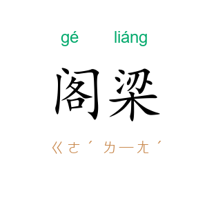 阁梁