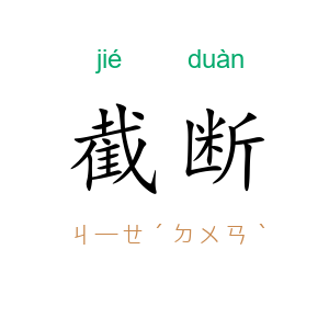 截断