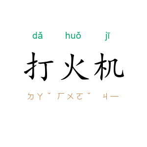 打火机