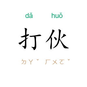 打伙