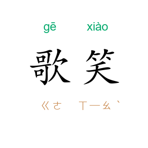 歌笑