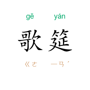 歌筵