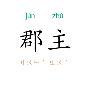 郡主