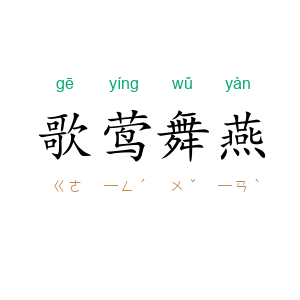 歌莺舞燕