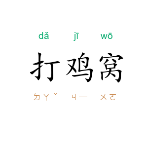 打鸡窝