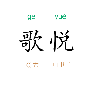 歌悦
