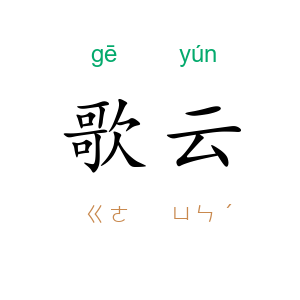 歌云