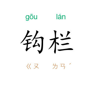 钩栏