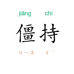 僵持
