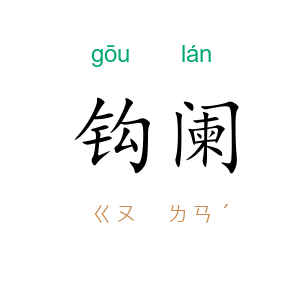 钩阑